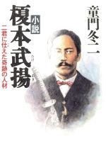 小説榎本武揚(たけあき)