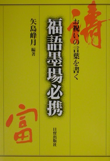 新装版 篆刻墨場必携: 初心者のための