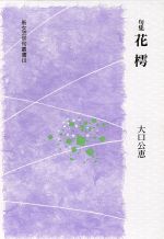 楽天市場】本阿弥書店 花の幻想 句集/本阿弥書店/田中悦子（俳句