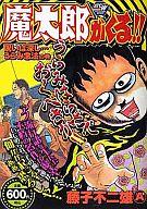 楽天市場】秋田書店 魔太郎がくる！！ 悪魔の鉄槌の巻/秋田書店/藤子  