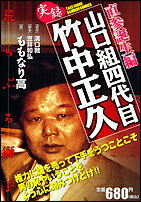 楽天市場】竹書房 実録残侠博徒ヤクザ伝山口組直参森川組二代目