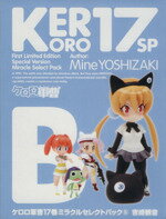楽天市場】角川書店 ケロロ軍曹ミラクルセレクトパックB 初回限定生産