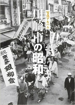 楽天市場】写真アルバム 市川市の昭和/いき出版 | 価格比較 - 商品価格ナビ