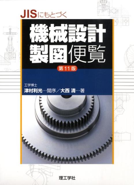 機械設計便覧 第３版/丸善出版/機械設計便覧編集委員会（大型本） 楽天市場】丸善 機械設計便覧 第3版/丸善出版/機械設計便覧編集委員会