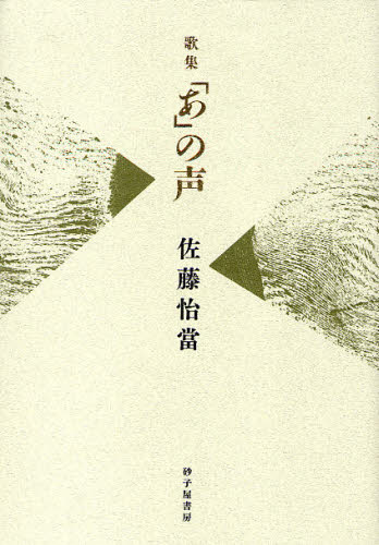 【中古】 ゆふぐれ 歌集/砂子屋書房/佐藤政子 中古】 ゆふぐれ 歌集/砂子屋書房/佐藤政子