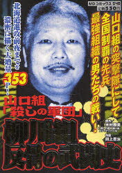 楽天市場】メディアックス 山口組歴代組長列伝 山口春吉から田岡