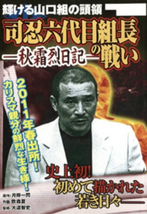 楽天市場】メディアックス 山口組歴代組長列伝 山口春吉から田岡
