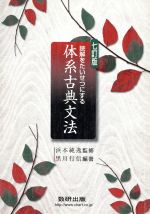 九訂版　読解をたいせつにする 体系古典文法　数研出版　教授資料、別冊解答編付属 読解をたいせつにする体系古典文法 | 浜本純逸, 黒川行信 |本