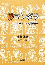 砂マンダラ インド人間模様/海風社（大阪）/恵原義之