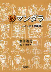 砂マンダラ インド人間模様/海風社（大阪）/恵原義之
