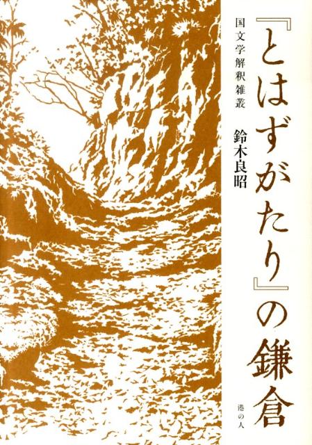 【中古】 松尾芭蕉作『笈の小文』 遺言執行人は何をしたか/三重大学出版会/浜森太郎 Amazon.co.jp: 松尾芭蕉作『笈の小文』: 遺言執行人は何をしたか
