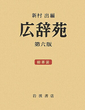 楽天市場】岩波書店 広辞苑 第4版/岩波書店/新村出 | 価格比較 - 商品