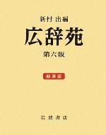 楽天市場】岩波書店 広辞苑 第4版/岩波書店/新村出 | 価格比較 - 商品