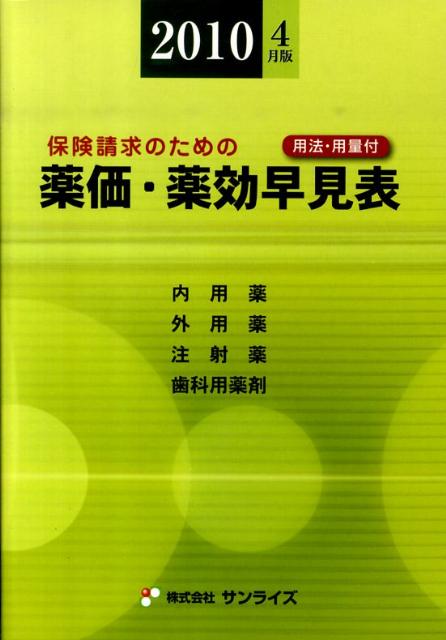 楽天市場】健保請求事務の効能・用法薬価表 2024年4月版/中