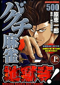 【中古】 麻雀放浪記　凌ぎの哲　博打列車・後編/リイド社/原恵一郎 麻雀放浪記 凌ぎの哲 博打地獄寺(後): SPコミックス SPポケット