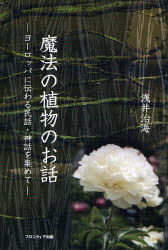 魔法の植物のお話 ヨーロッパに伝わる民話・神話を集めて/フロンティア