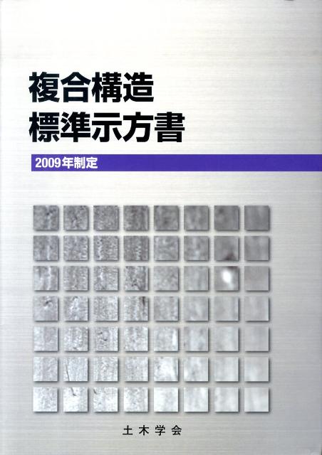 楽天市場】土木学会 複合構造標準示方書 原則編・維持管理編 2014