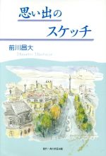 楽天市場】文藝春秋 河童のスケッチブック/文藝春秋/妹尾河童 | 価格