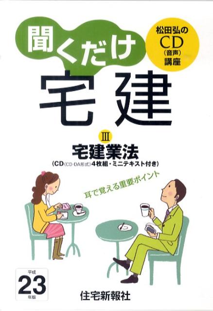 パ-フェクト宅建聞くだけ宅建業法  平成２９年版 /住宅新報出版/松田弘（単行本） 2023年版パーフェクト宅建士聞くだけ権利関係 [宅地建物取引士