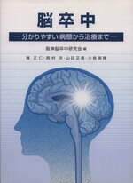 楽天市場】西村書店（新潟） 脳卒中症候学 診療の深みを理解する 症例