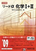 楽天市場】数研出版 新課程リードα化学基礎＋化学/数研出版/数研出版