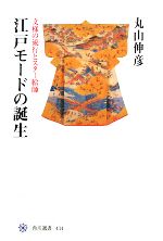 江戸モ-ドの誕生 文様の流行とスタ-絵師/角川学芸出版/丸山伸彦