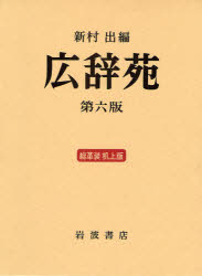 楽天市場】岩波書店 広辞苑普通版 第七版/岩波書店/新村出 | 価格比較