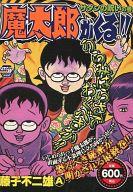 楽天市場】秋田書店 魔太郎がくる！！ 悪魔の鉄槌の巻/秋田書店/藤子
