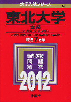 東北大学（文系） ２０１２/教学社