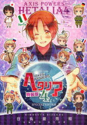 Axis Powers ヘタリアシリーズ 25冊セット★日丸屋秀和 幻冬舎 ヘタリア Axis Powers/日丸屋秀和 : bookfanプレミアム - 通販