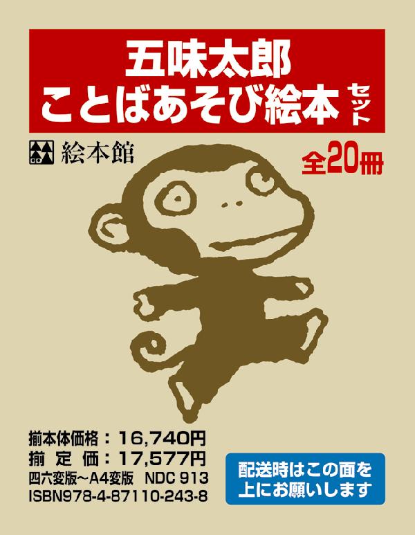 楽天市場】絵本館 五味太郎ことばあそび絵本セット（全20巻）/絵本館