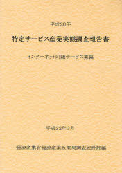 経済産業統計協会 特定サ-ビス産業実態調査報告書