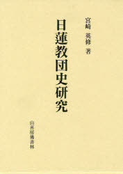楽天市場】山喜房仏書林 日蓮聖人と真言教学/山喜房佛書林/浅井円道