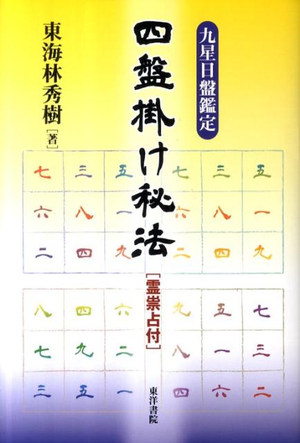 現代九星占い 井田成明著　明治書院　占い　心理学　希少品　匿名発送 375469631.jpg?1520955424