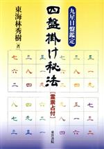 楽天市場】東洋書院 修訂 九星日盤鑑定要法 全 普及版/東洋書院