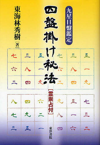 現代九星占い 現代九星占い 新訂/明治書院/井田成明 ⁄ 井田 成