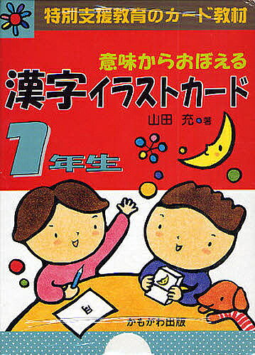 楽天市場】かもがわ出版 意味からおぼえる漢字イラストカ-ド1年生