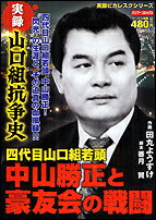 【中古】 実録愚連隊の元祖万年東一 ケンカ爆弾編/竹書房/田中正仁 中古】 実録愚連隊の元祖万年東一 ケンカ爆弾編/竹書房/田中正仁