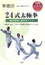 楽天市場】エ-ス 李徳印42式太極拳 動作説明と教学ポイント/エ-ス