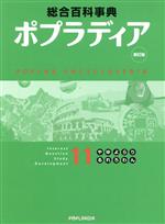 楽天市場】ポプラ社 ポプラディア 総合百科事典 7（ち・つ・て・と