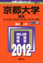 京都大学（理系） ２０１２/教学社
