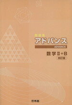 楽天市場】新興出版社啓林館 アドバンスα数学2＋B＋ベクトル/新興