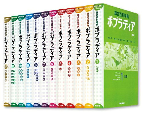 楽天市場】ポプラ社 ポプラディア（全18巻セット） 総合百科事典 第