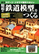 楽天市場】講談社 週刊昭和の鉄道模型をつくる 50/講談社 | 価格比較