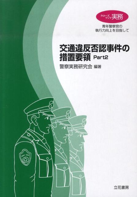 楽天市場】立花書房 注解警察等が取り扱う死体の死因又は身元の