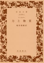 力と物質/岩波書店/マイケル・ファラデー