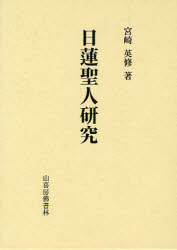 楽天市場】山喜房仏書林 日蓮聖人と真言教学/山喜房佛書林/浅井円道