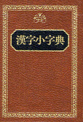 楽天市場】木耳社 現代書写字典 教育漢字・ひらがな・カタカナ 第3版