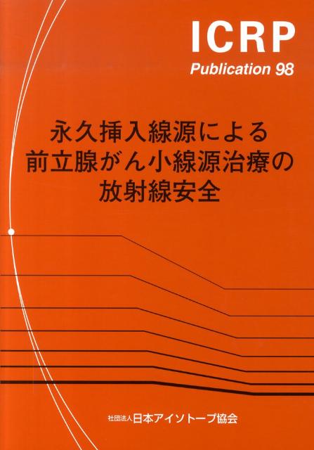 密封小線源治療における吸収線量の標準計測法 小線源標準計測法１８/通商産業研究社/日本医学物理学会（単行本）
