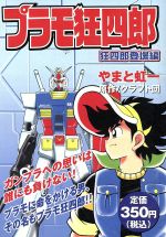 楽天市場】講談社 新プラモ狂四郎 1/講談社/やまと虹一 | 価格比較